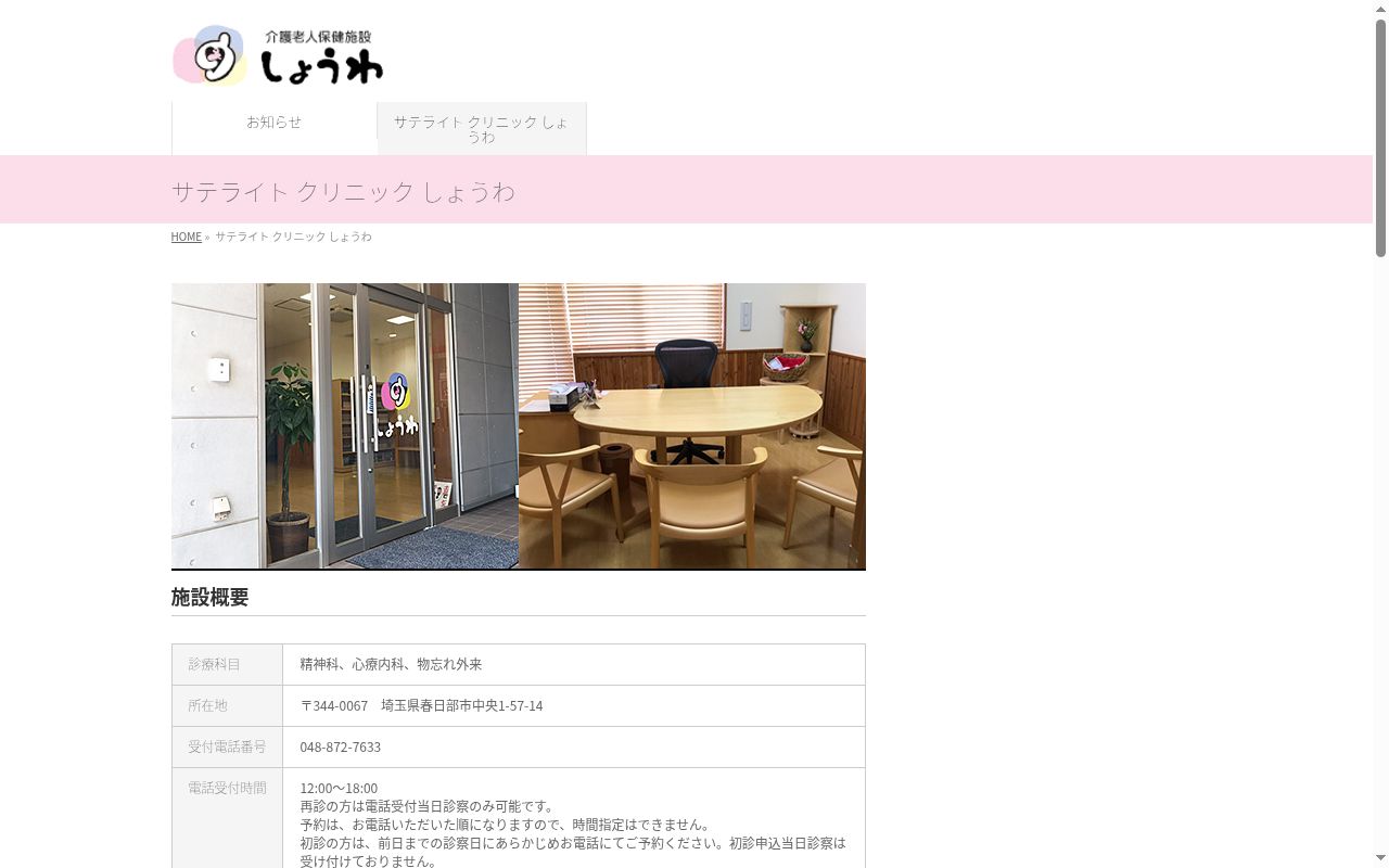 医療法人社団心司会　サテライトクリニックしょうわの公式サイトのスクリーンショット