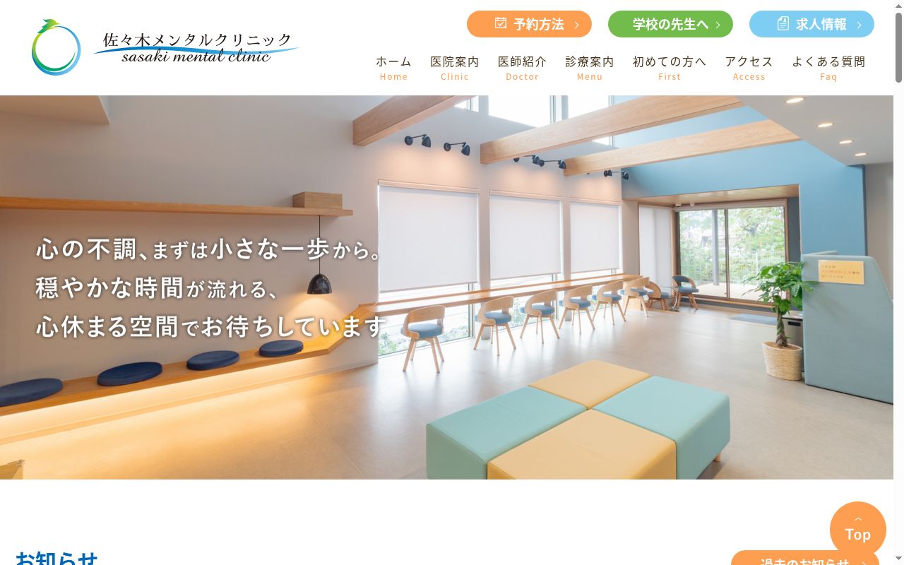 佐々木メンタルクリニックの公式サイトのスクリーンショット