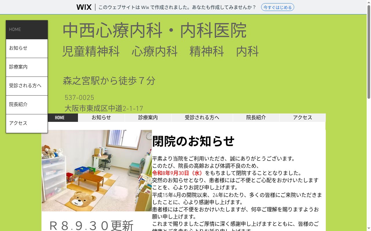中西心療内科・内科医院の公式サイトのスクリーンショット