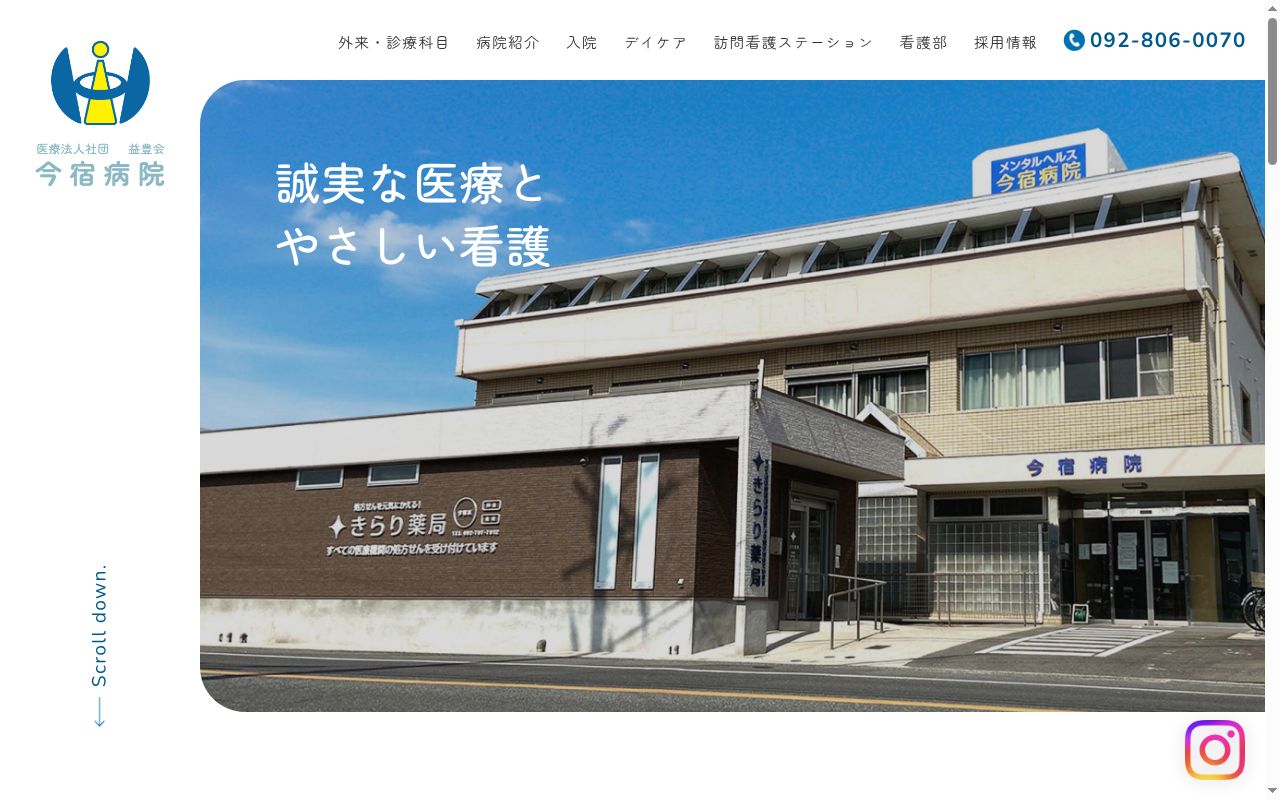 医療法人社団益豊会今宿病院の公式サイトのスクリーンショット