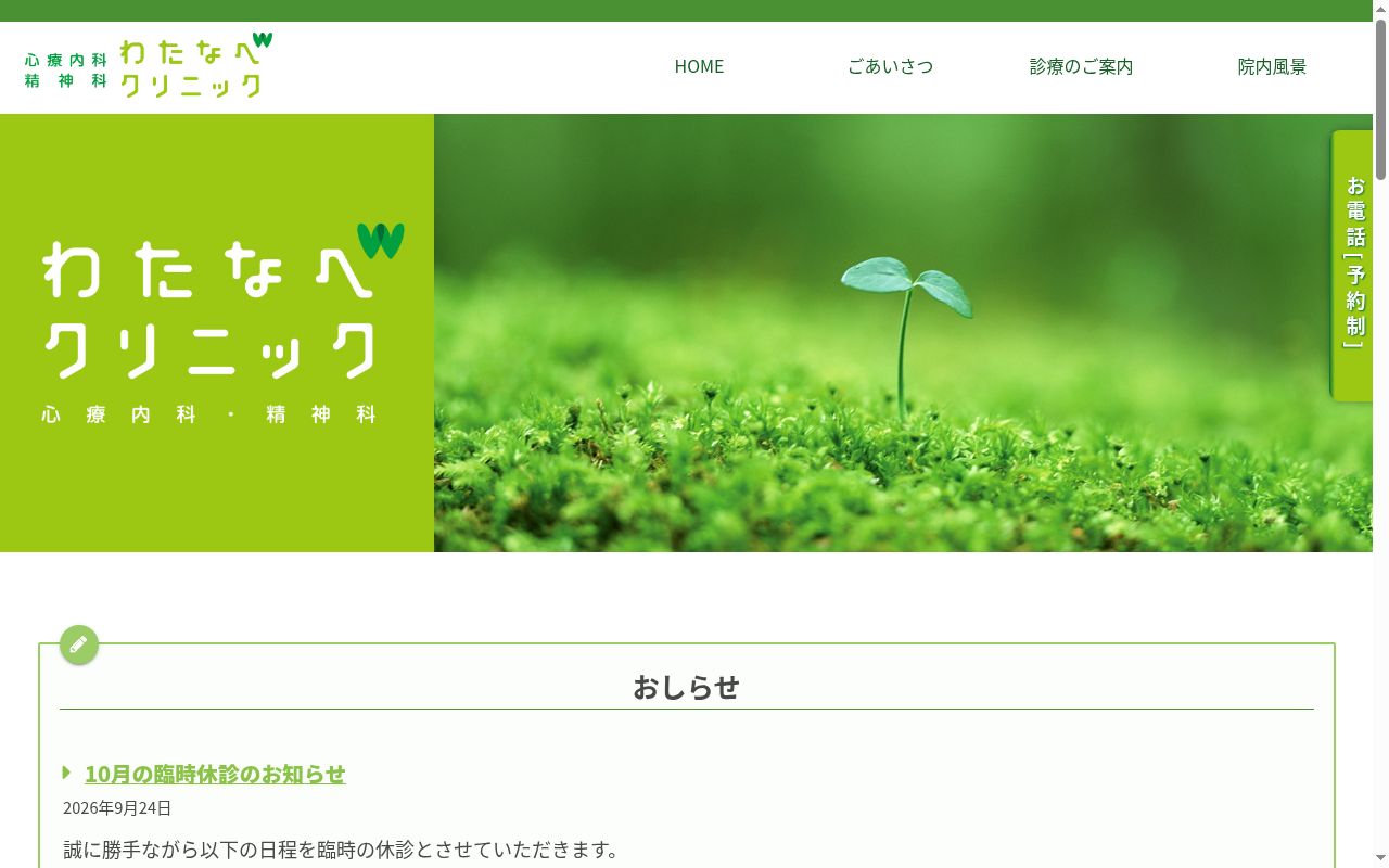 わたなべクリニックの公式サイトのスクリーンショット