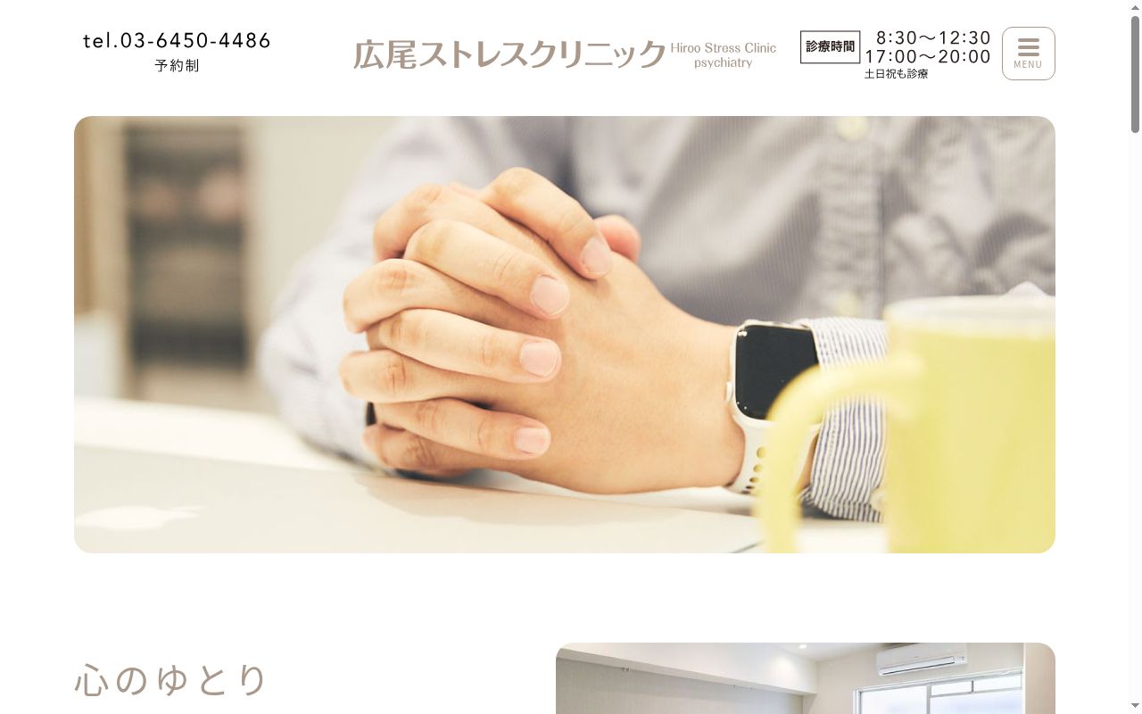 広尾ストレスクリニックの公式サイトのスクリーンショット
