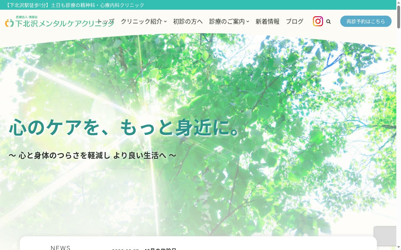医療法人清樹会　下北沢メンタルケアクリニックの公式サイトのスクリーンショット