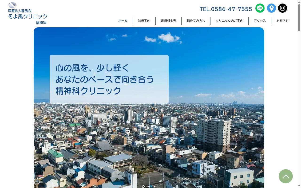 そよ風クリニックの公式サイトのスクリーンショット