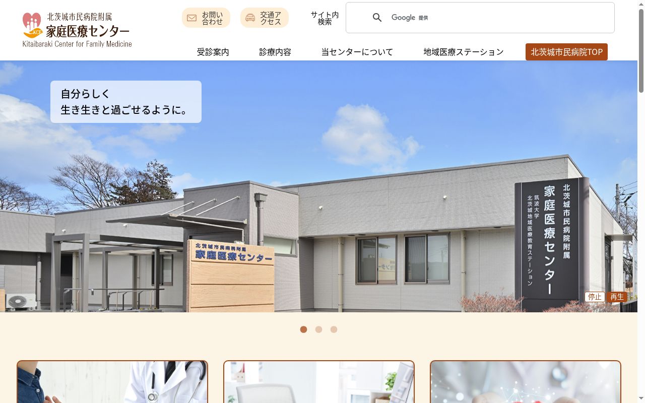 北茨城市民病院附属家庭医療センターの公式サイトのスクリーンショット