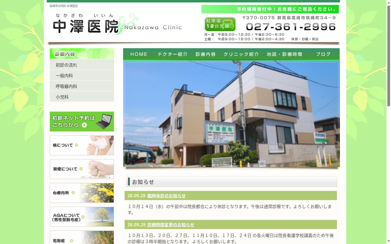 中澤医院の公式サイトのスクリーンショット