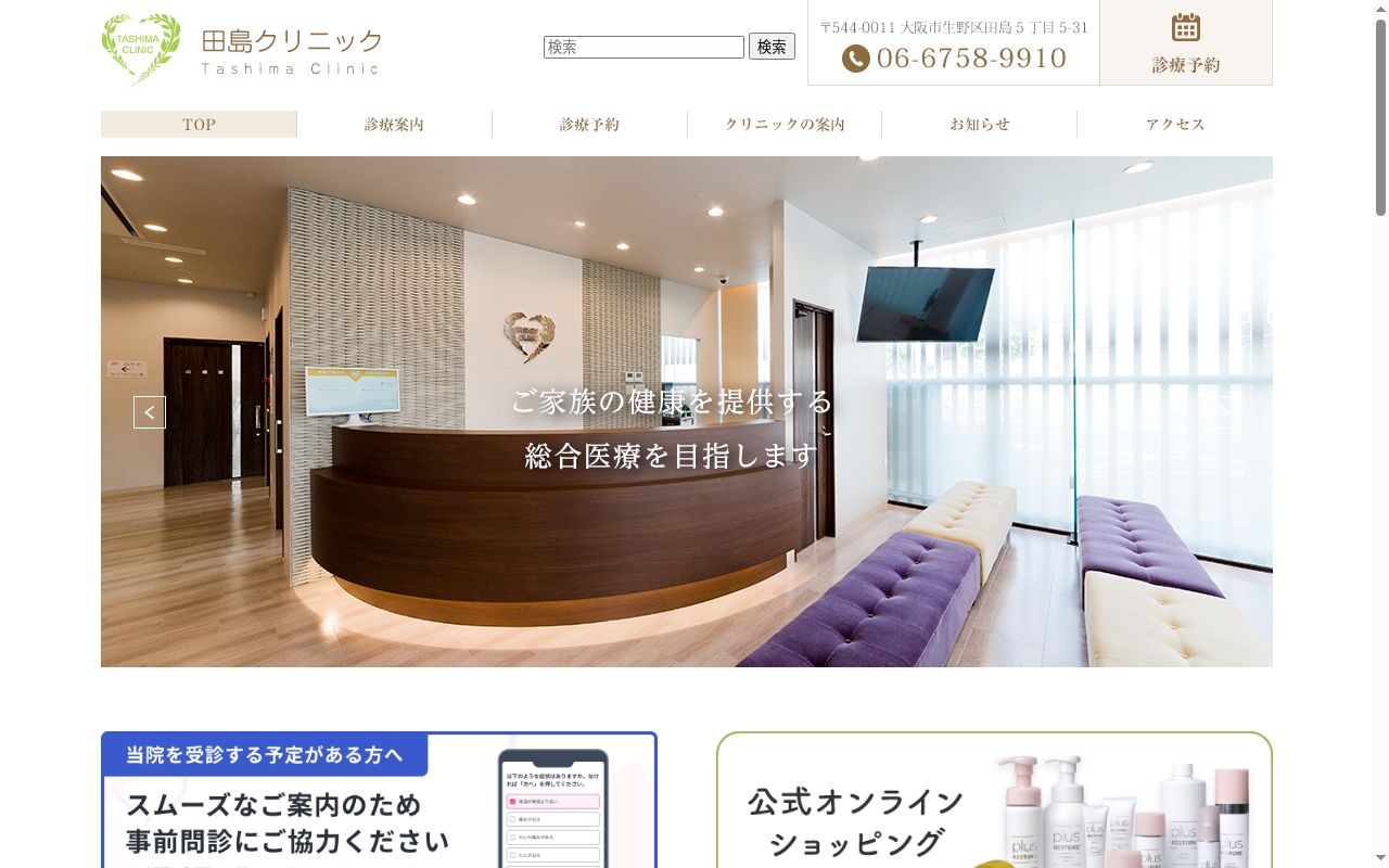 医療法人　幸人会　田島クリニックの公式サイトのスクリーンショット