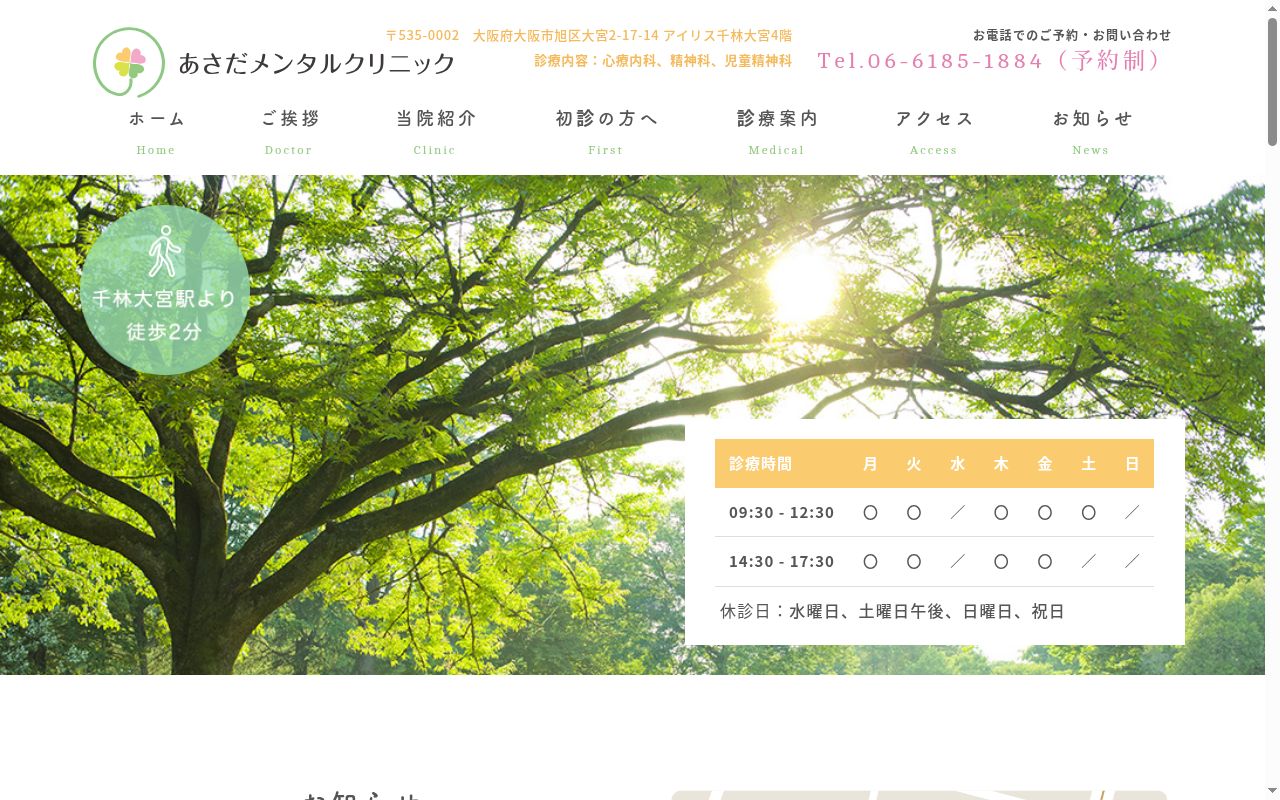 あさだメンタルクリニックの公式サイトのスクリーンショット