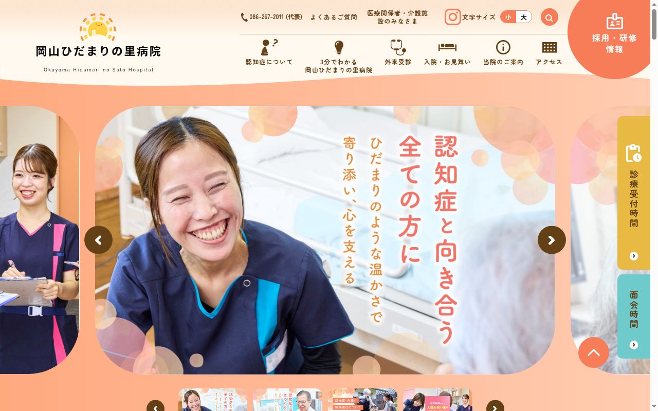 岡山ひだまりの里病院の公式サイトのスクリーンショット