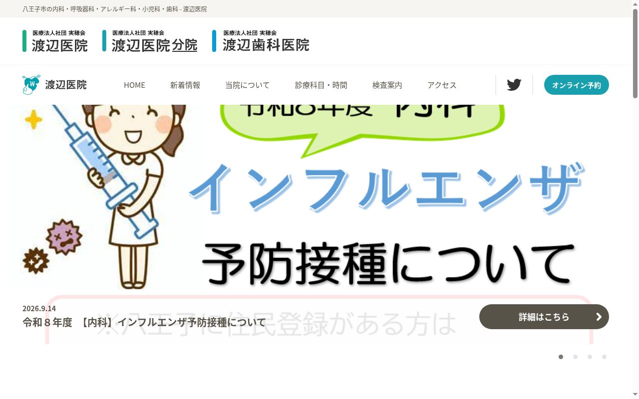 医療法人社団実穂会　渡辺医院の公式サイトのスクリーンショット