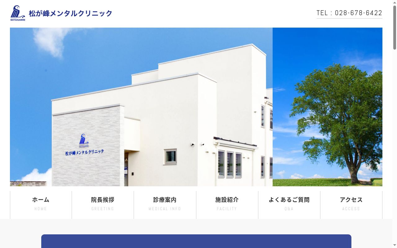松が峰メンタルクリニックの公式サイトのスクリーンショット