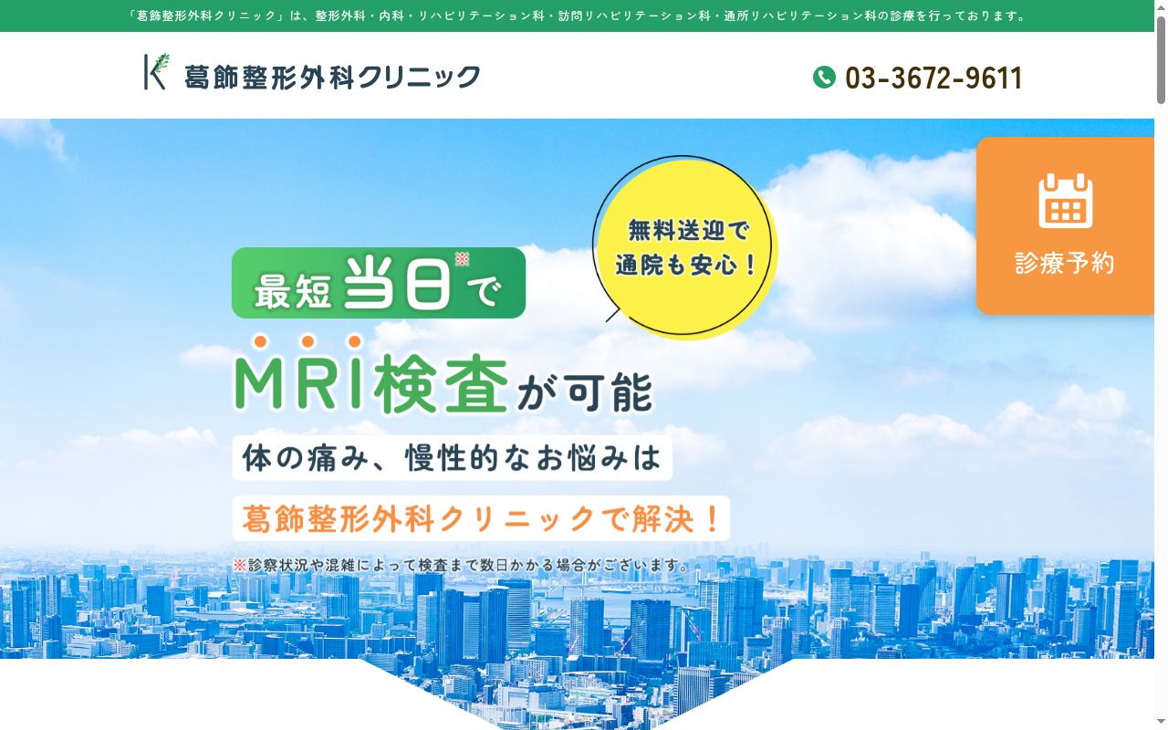 医療法人社団啓翔会　葛飾整形外科クリニックの公式サイトのスクリーンショット