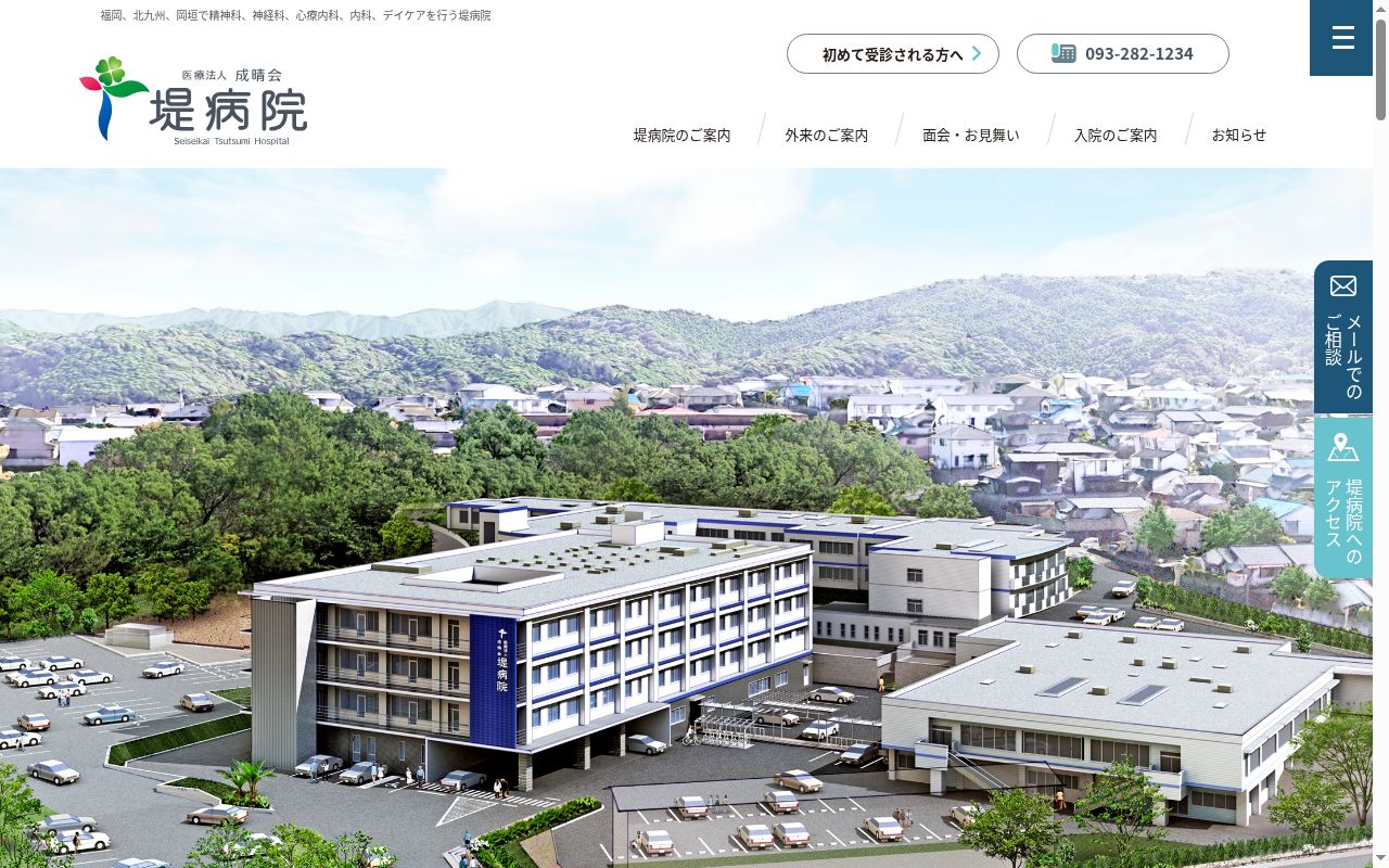 医療法人　成晴会　堤病院の公式サイトのスクリーンショット