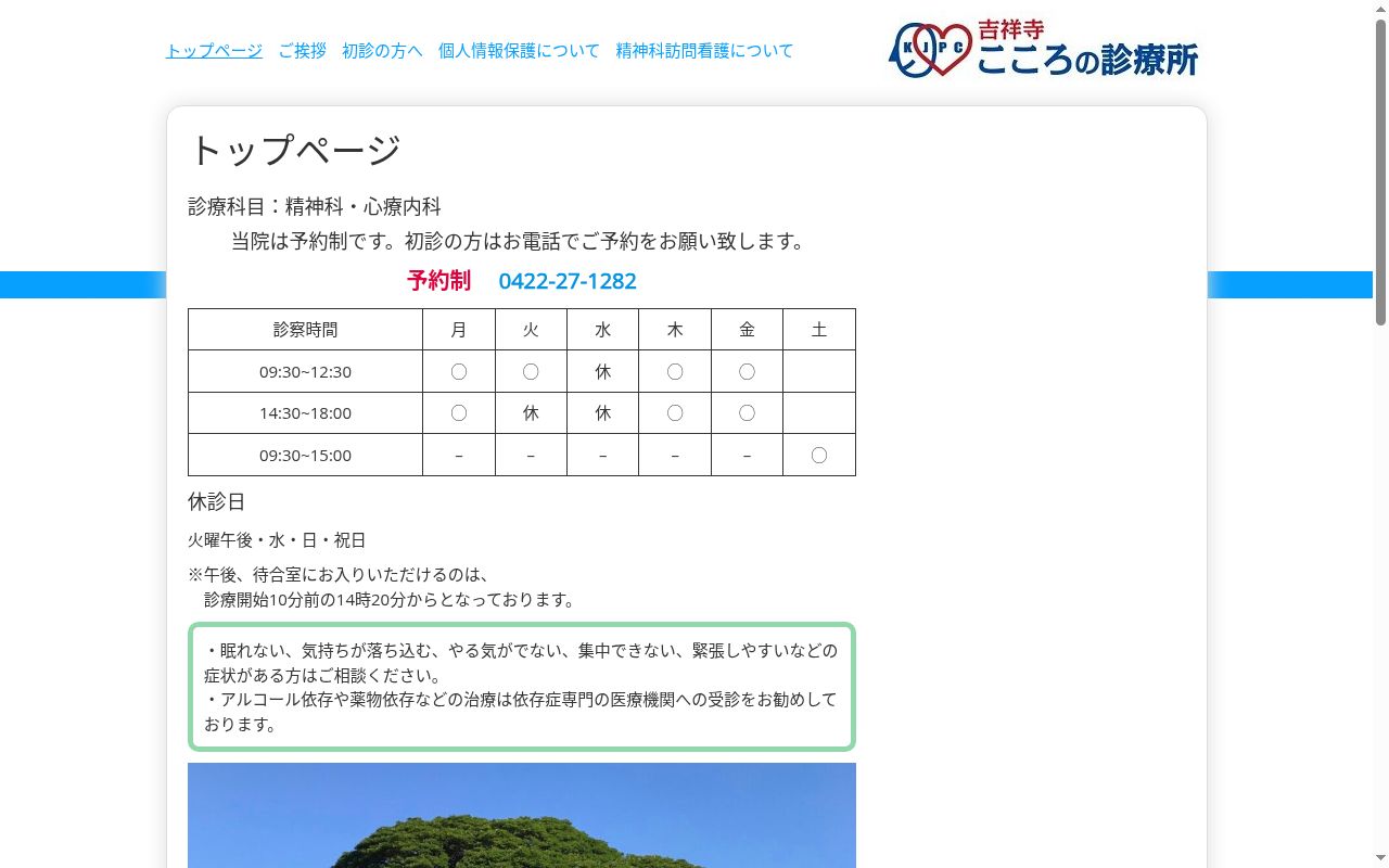 吉祥寺こころの診療所の公式サイトのスクリーンショット