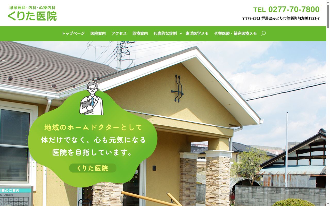 くりた医院の公式サイトのスクリーンショット