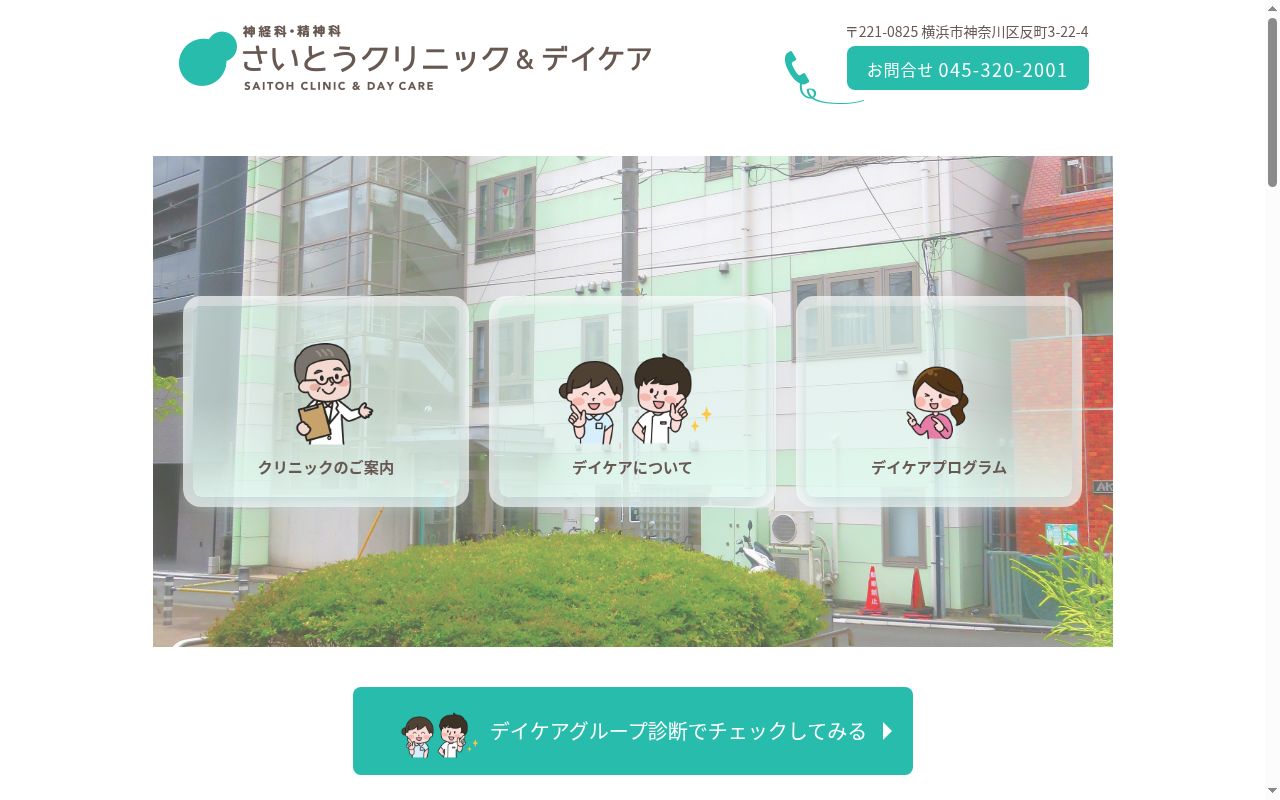 さいとうクリニックの公式サイトのスクリーンショット