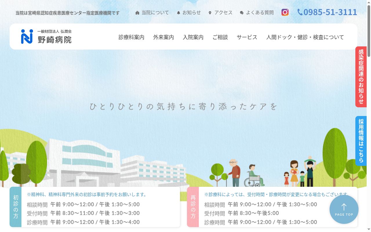 一般財団法人弘潤会　野崎病院の公式サイトのスクリーンショット