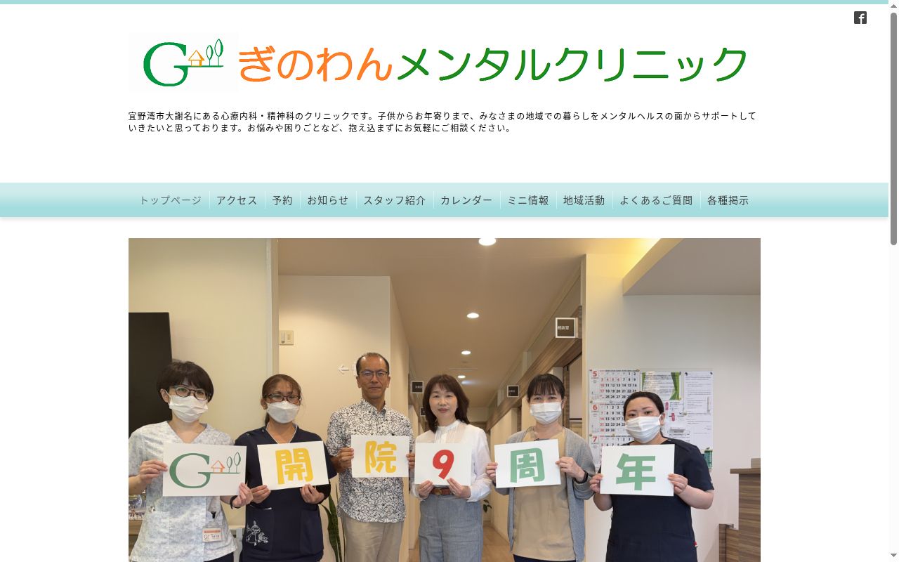 ぎのわんメンタルクリニックの公式サイトのスクリーンショット
