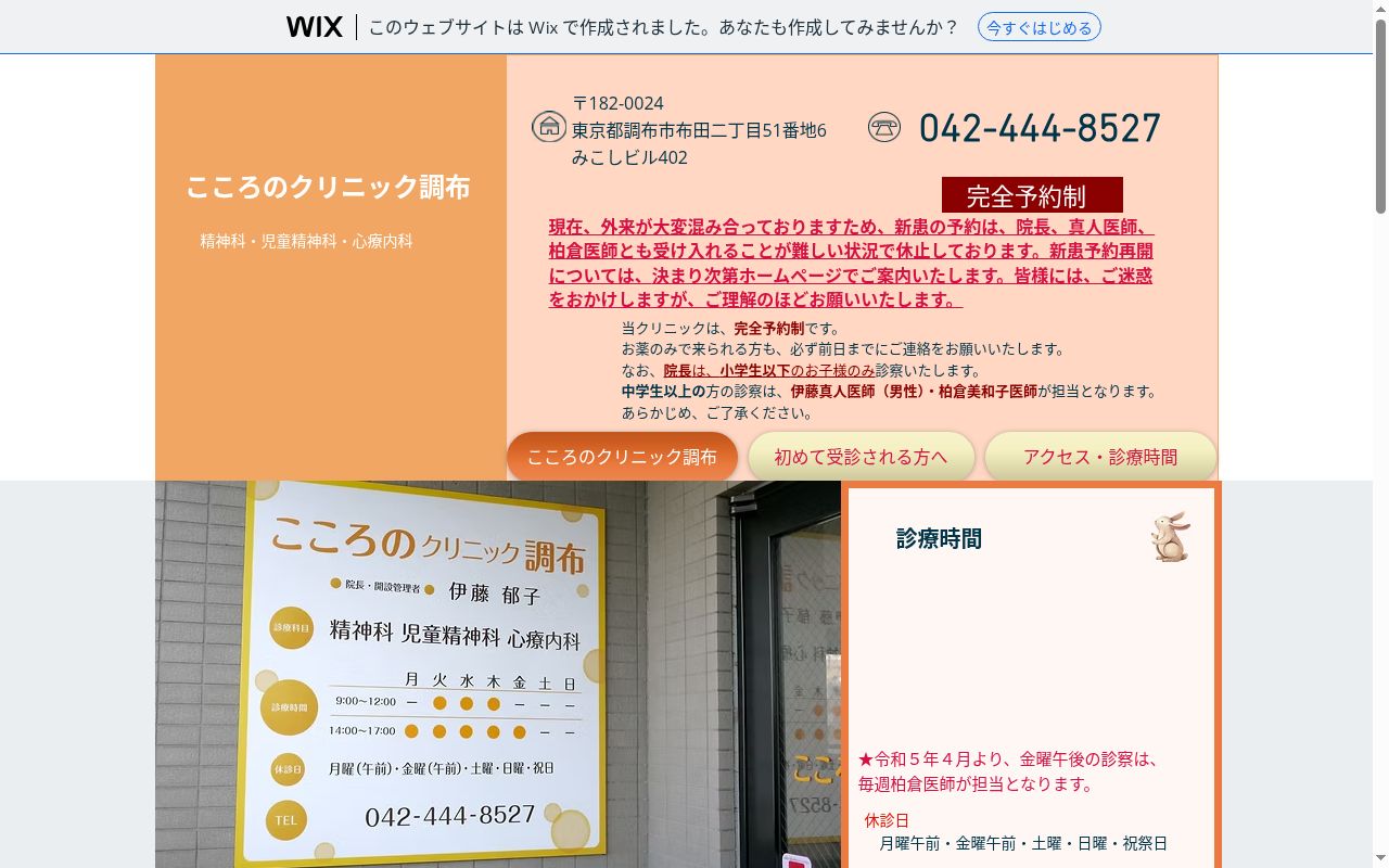 こころのクリニック調布の公式サイトのスクリーンショット