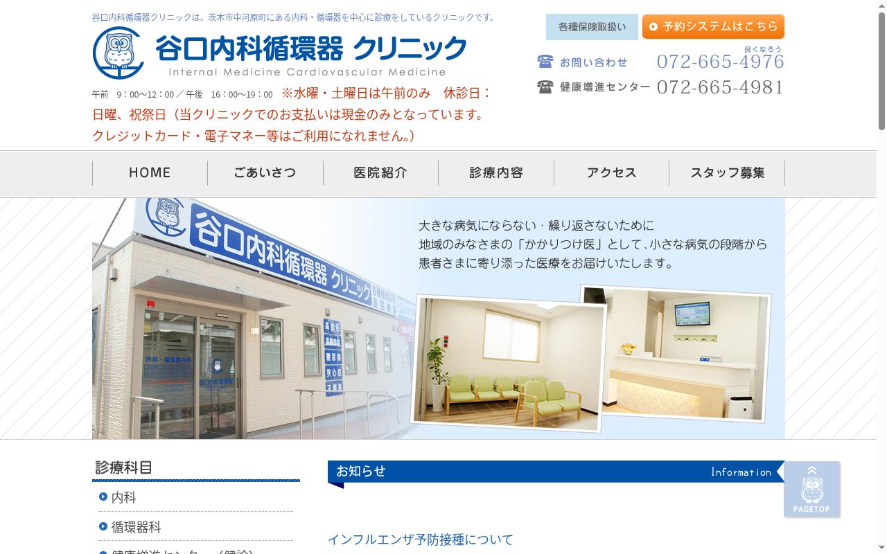 医療法人寛佳会　谷口内科循環器クリニックの公式サイトのスクリーンショット