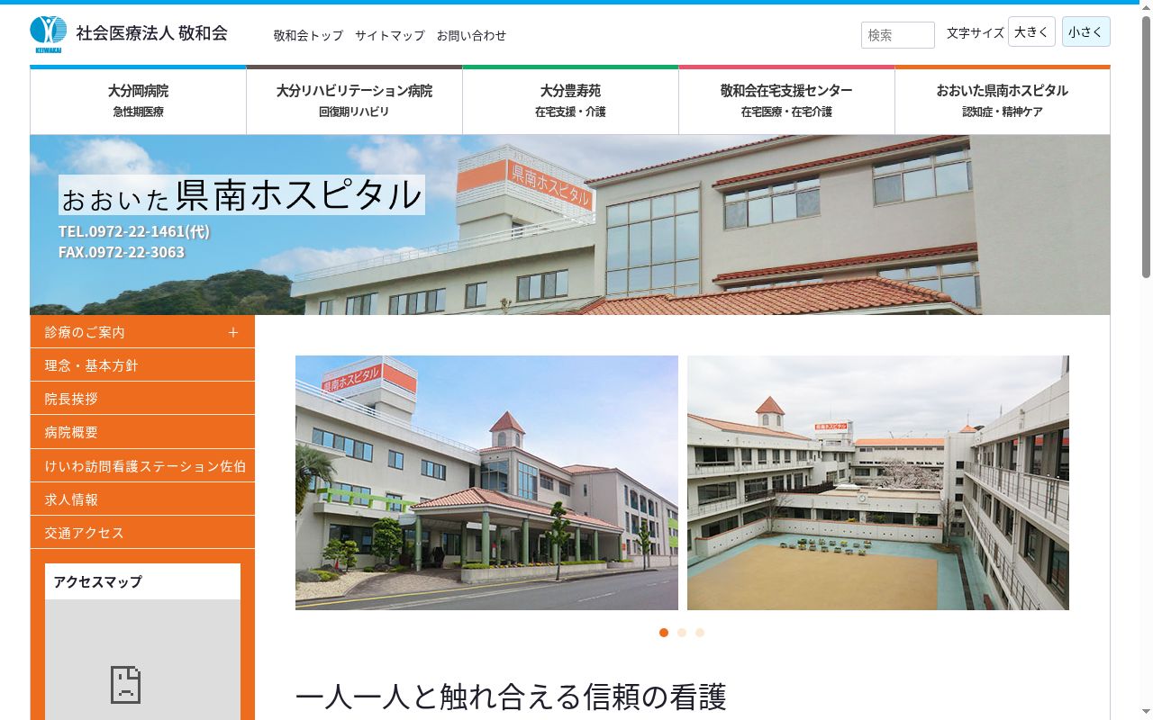 社会医療法人　敬和会　おおいた県南ホスピタルの公式サイトのスクリーンショット