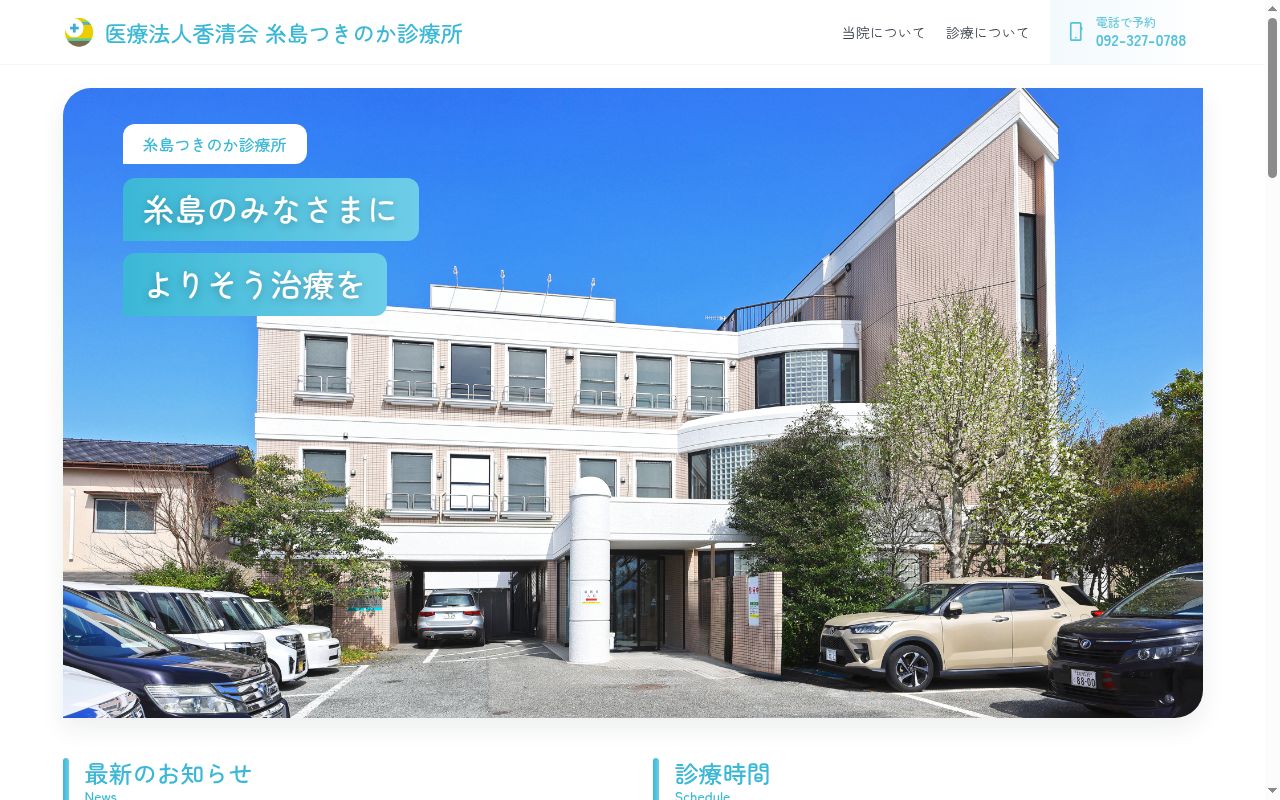 医療法人香清会　糸島つきのか診療所の公式サイトのスクリーンショット