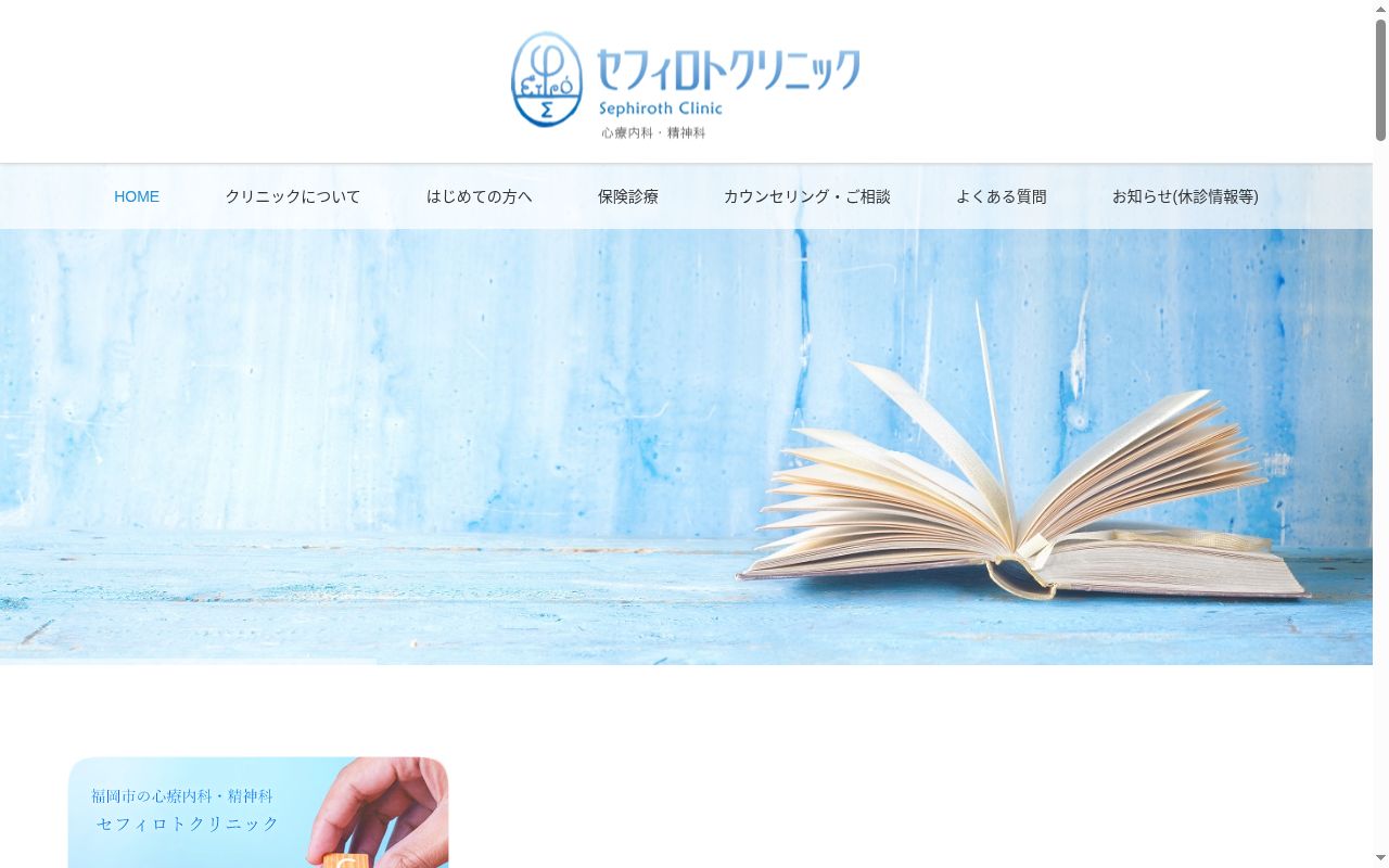 セフィロトクリニックの公式サイトのスクリーンショット