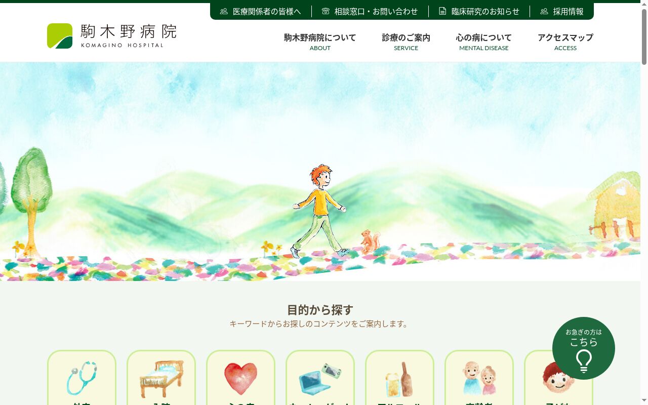 医療法人財団青溪会　駒木野病院の公式サイトのスクリーンショット
