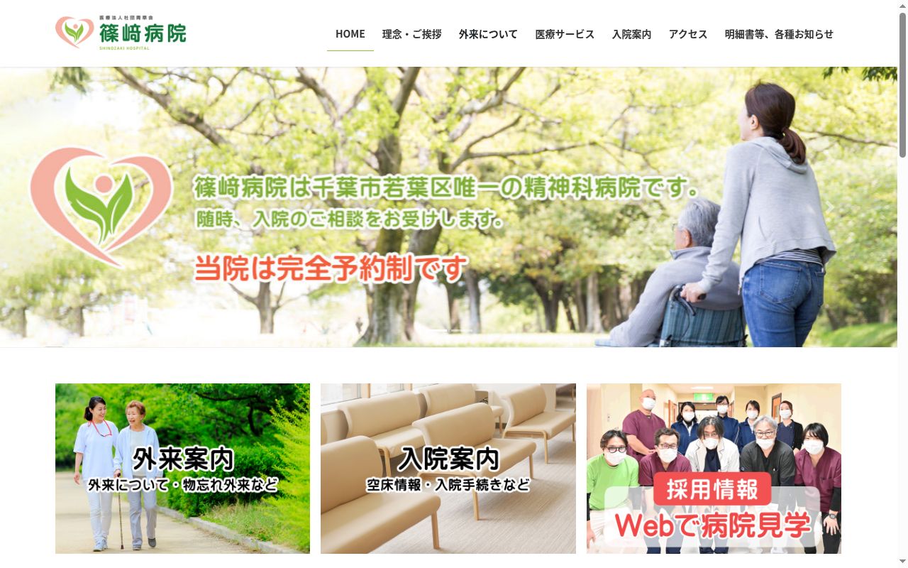 医療法人社団青草会　篠﨑病院の公式サイトのスクリーンショット