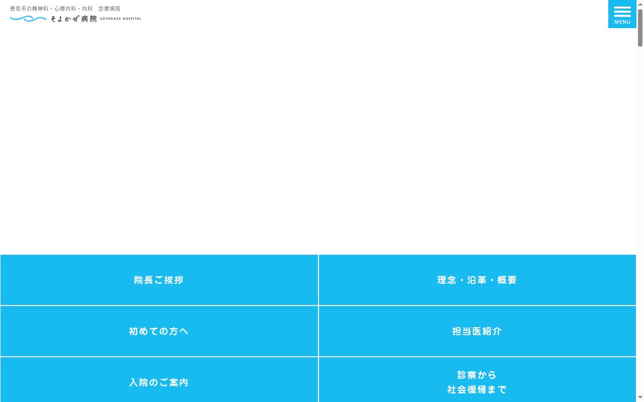 そよかぜ病院の公式サイトのスクリーンショット