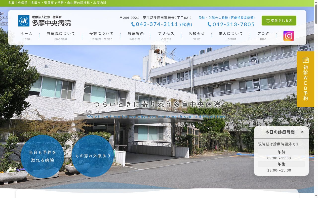医療法人社団　聖美会　多摩中央病院の公式サイトのスクリーンショット