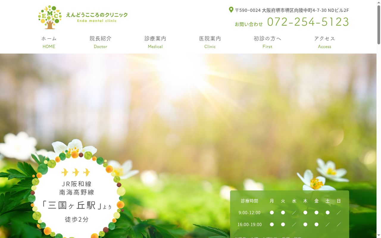 医療法人菱仁会　えんどうこころのクリニックの公式サイトのスクリーンショット