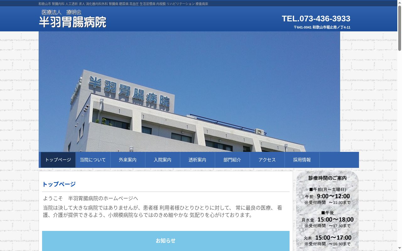半羽胃腸病院の公式サイトのスクリーンショット