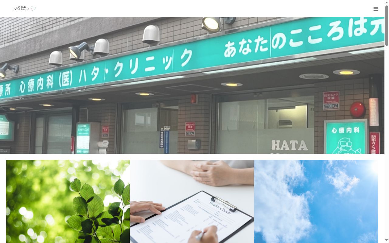 こころの診療所ハタクリニックの公式サイトのスクリーンショット