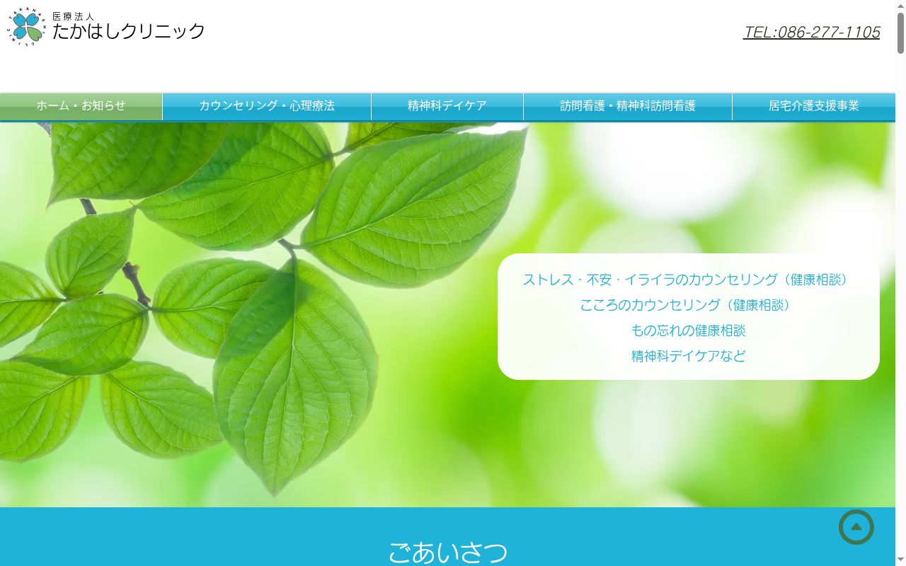 医療法人たかはしクリニックの公式サイトのスクリーンショット