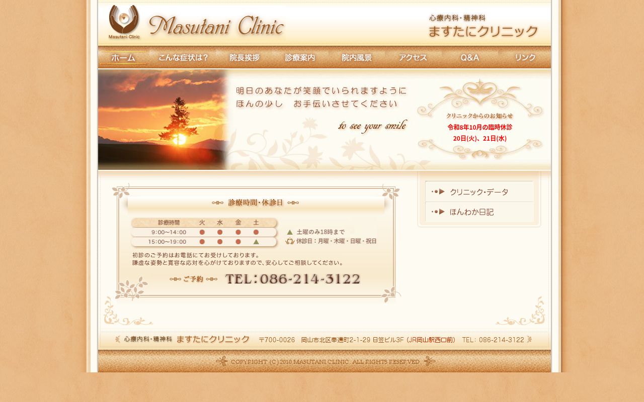 ますたにクリニックの公式サイトのスクリーンショット