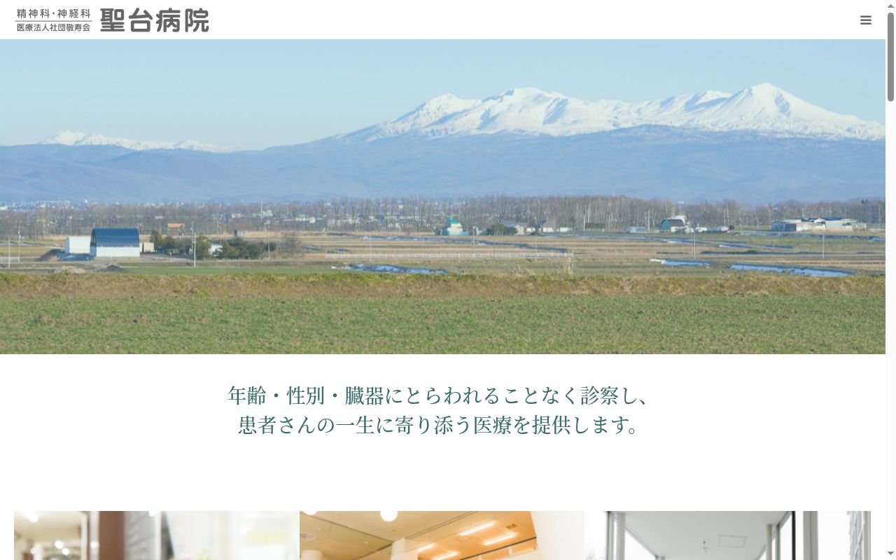 医療法人社団敬寿会聖台病院の公式サイトのスクリーンショット