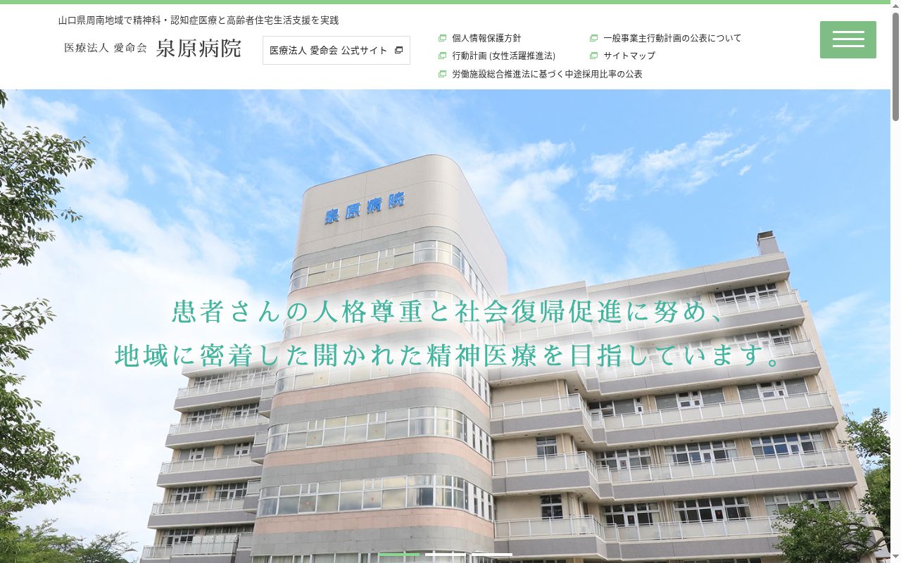 医療法人愛命会　泉原病院の公式サイトのスクリーンショット