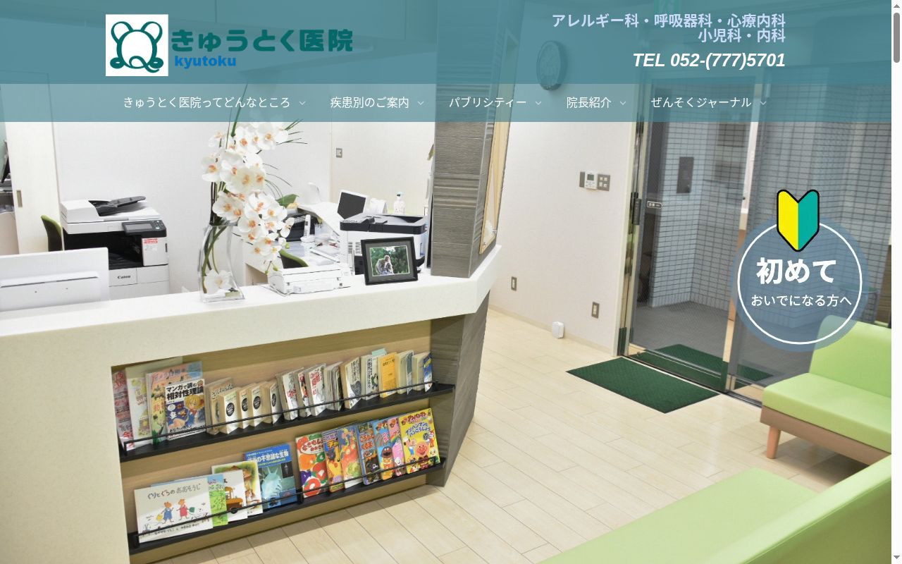 きゅうとく医院の公式サイトのスクリーンショット