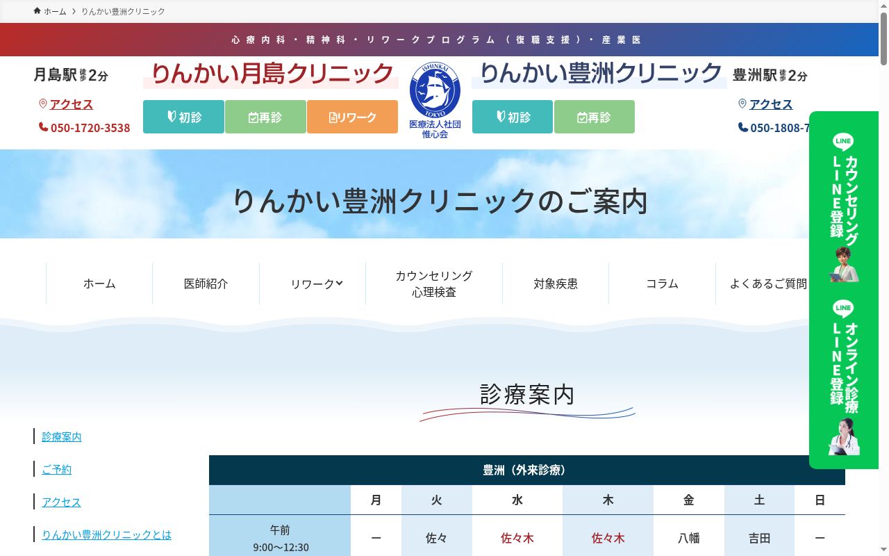 医療法人社団惟心会　りんかい豊洲クリニックの公式サイトのスクリーンショット