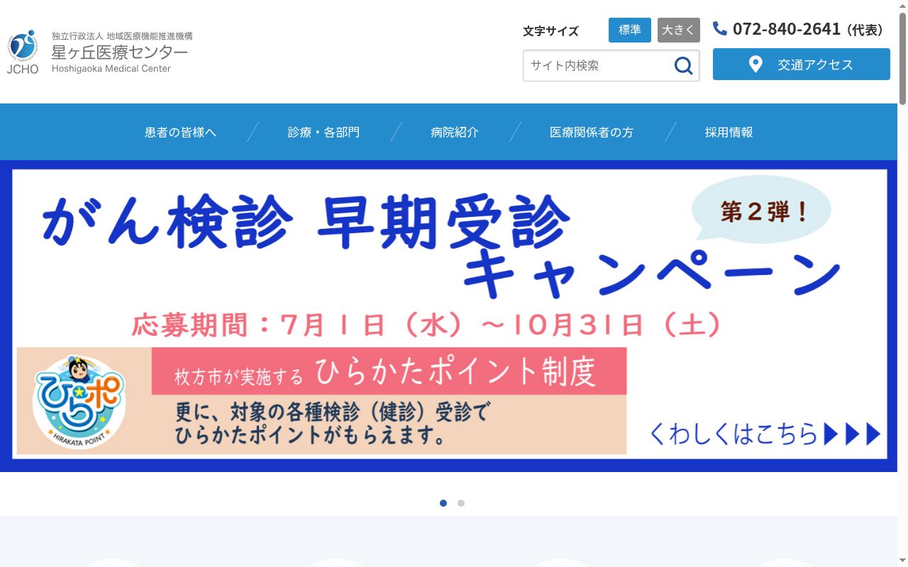独立行政法人地域医療機能推進機構星ヶ丘医療センターの公式サイトのスクリーンショット
