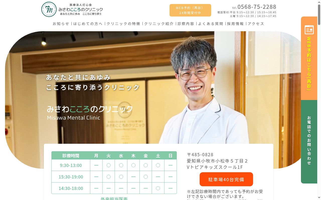 みさわこころのクリニックの公式サイトのスクリーンショット
