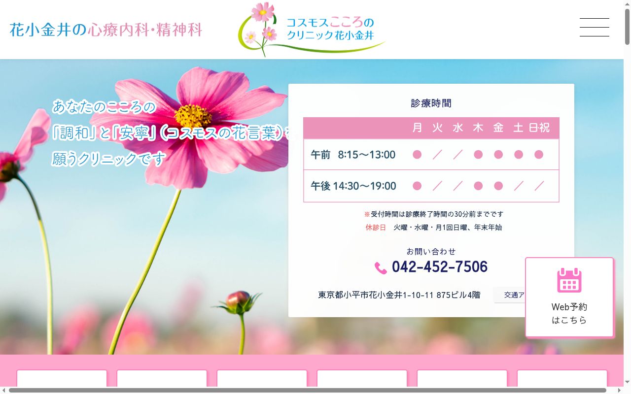 コスモスこころのクリニック花小金井の公式サイトのスクリーンショット