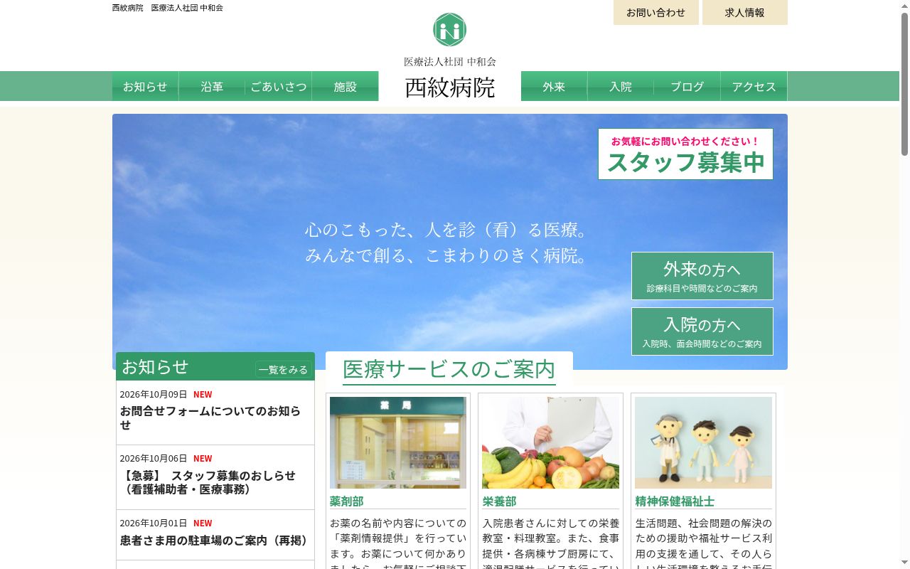 医療法人社団中和会　西紋病院の公式サイトのスクリーンショット