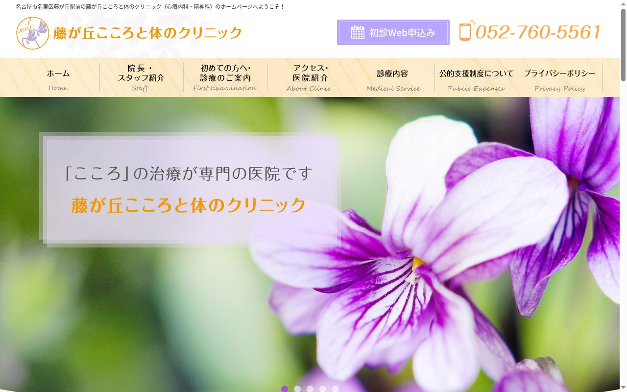 藤が丘こころと体のクリニックの公式サイトのスクリーンショット