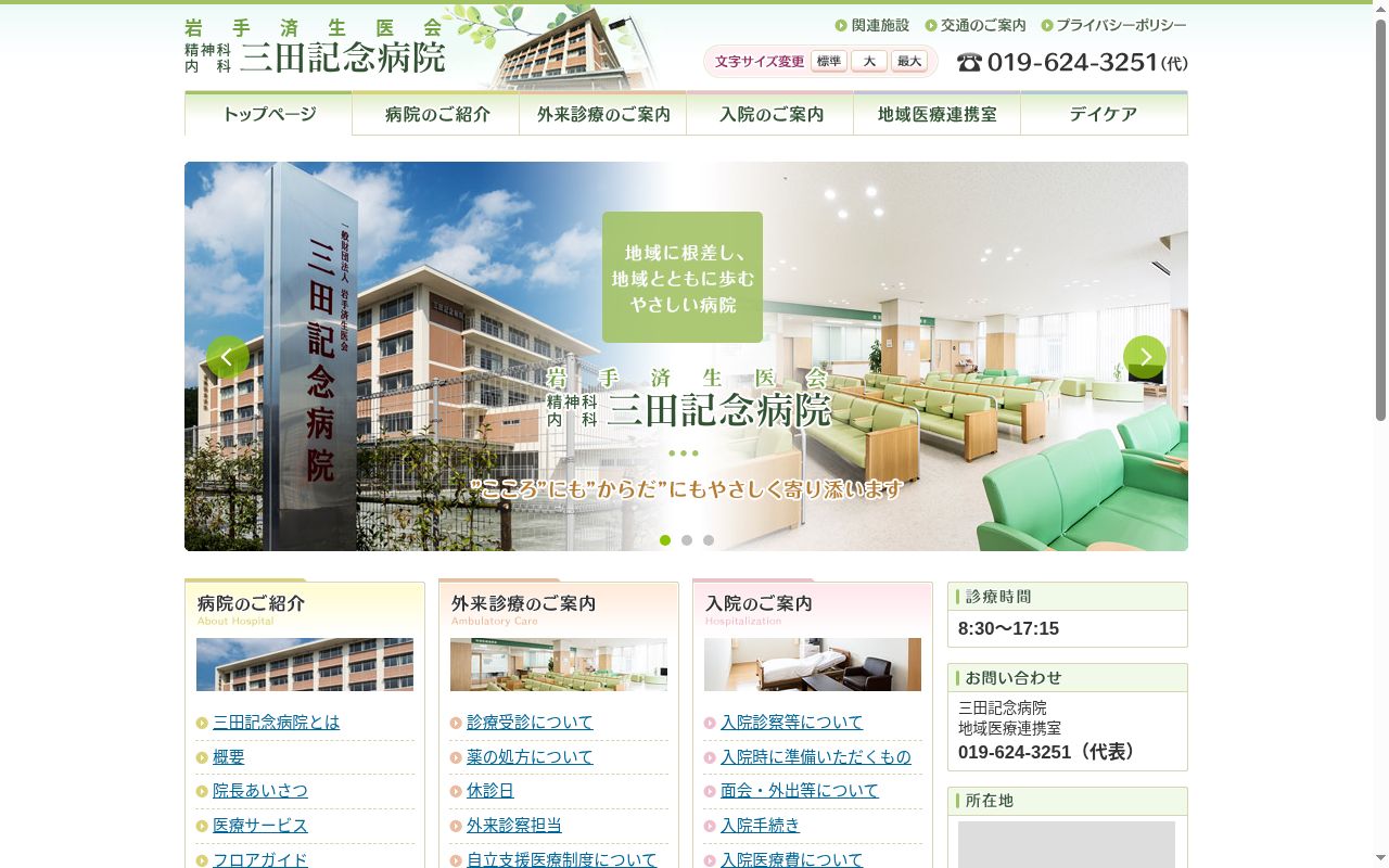 一般財団法人岩手済生医会三田記念病院の公式サイトのスクリーンショット