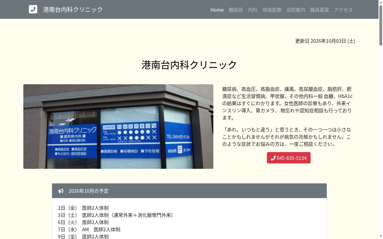 港南台内科クリニックの公式サイトのスクリーンショット