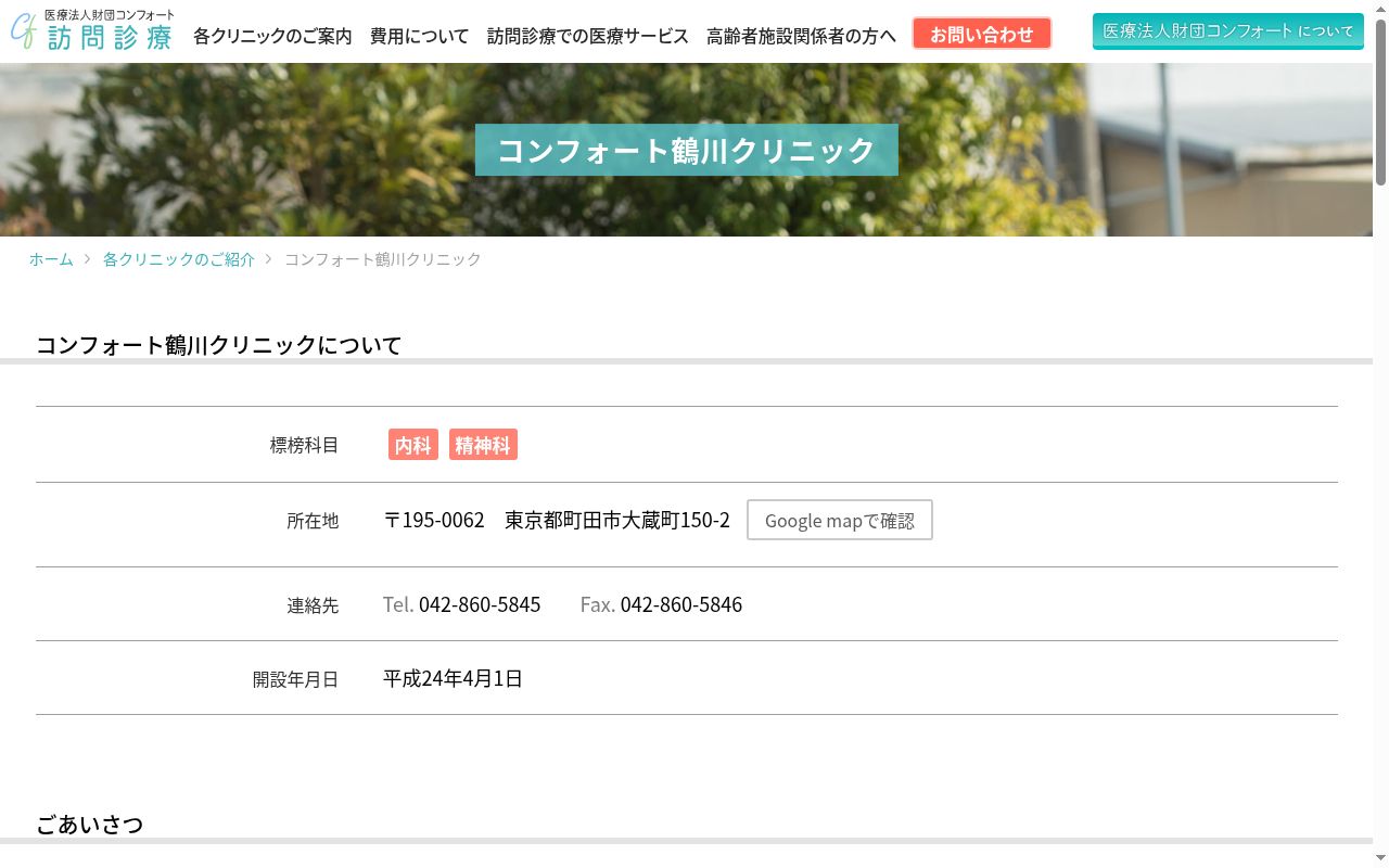 コンフォート鶴川クリニックの公式サイトのスクリーンショット