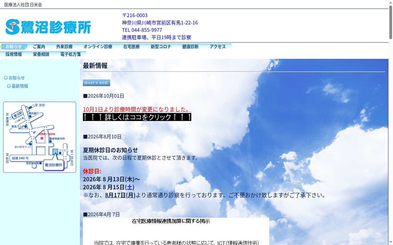 鷺沼診療所の公式サイトのスクリーンショット