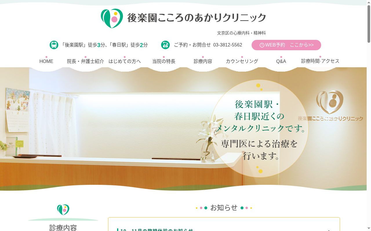 後楽園こころのあかりクリニックの公式サイトのスクリーンショット